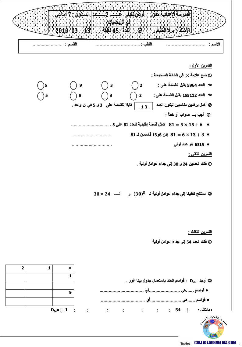 فرض_تأليفي_سنة_السابعة_في_الرياضيات_الثلاثي_الأول25