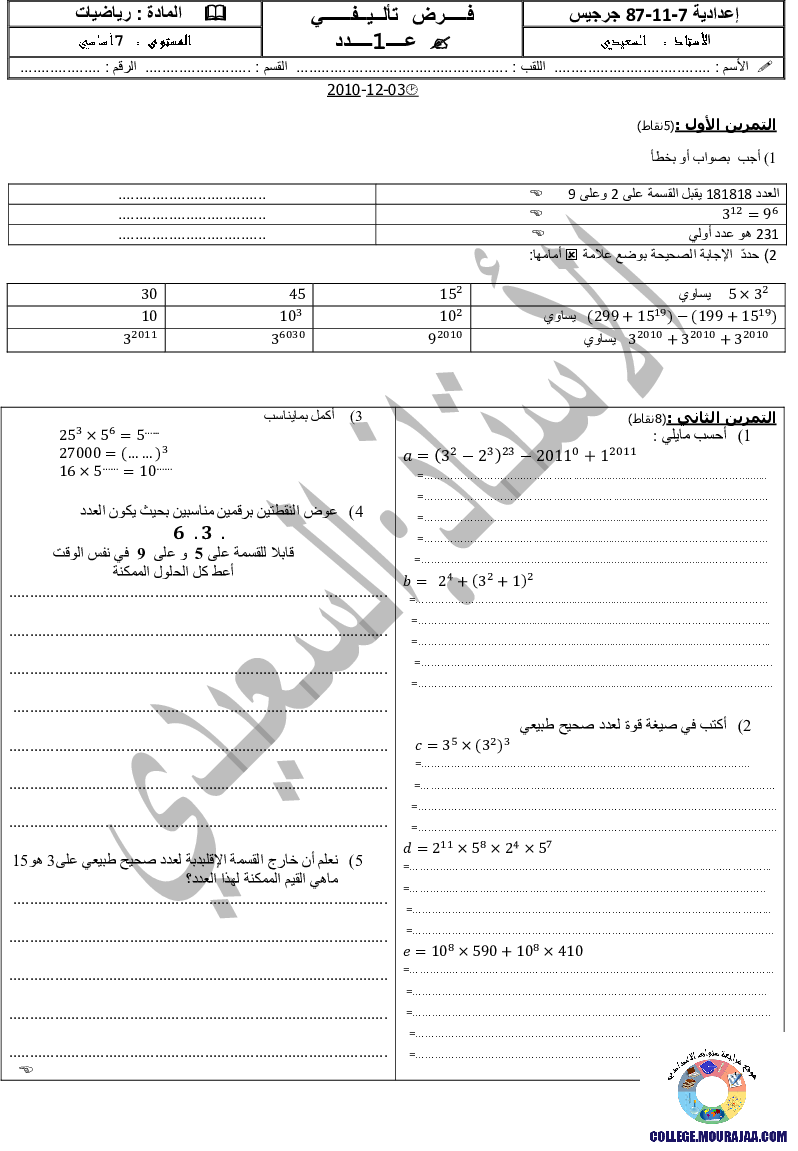 فرض_تأليفي_سنة_السابعة_في_الرياضيات_الثلاثي_الأول27