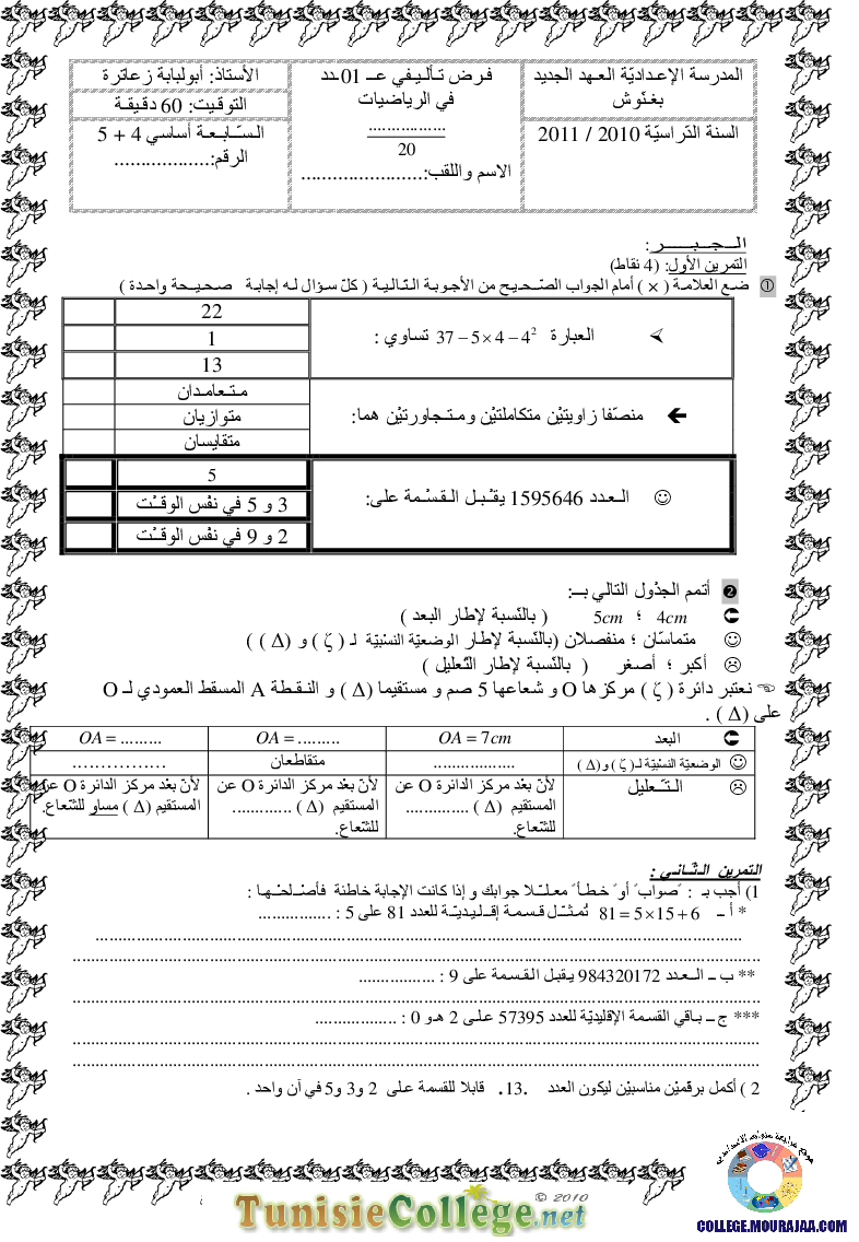 فرض_تأليفي_سنة_السابعة_في_الرياضيات_الثلاثي_الأول29