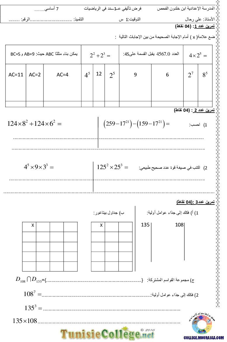 فرض_تأليفي_سنة_السابعة_في_الرياضيات_الثلاثي_الأول31