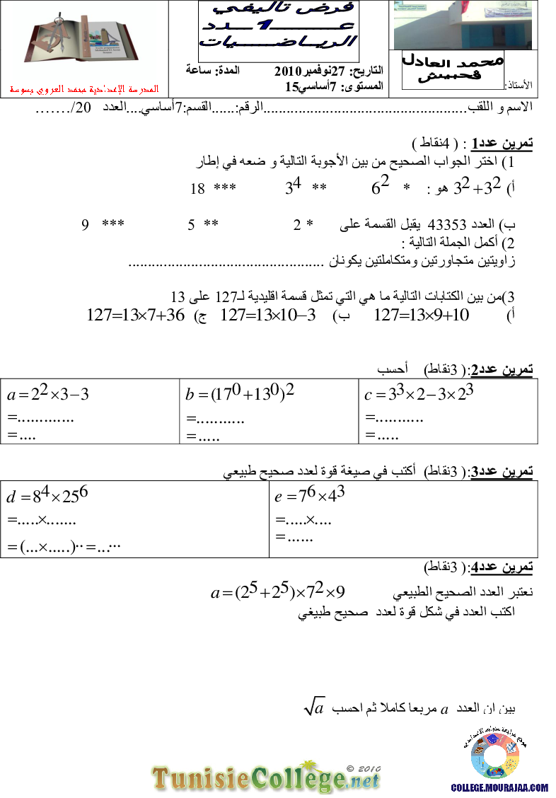 فرض_تأليفي_سنة_السابعة_في_الرياضيات_الثلاثي_الأول32