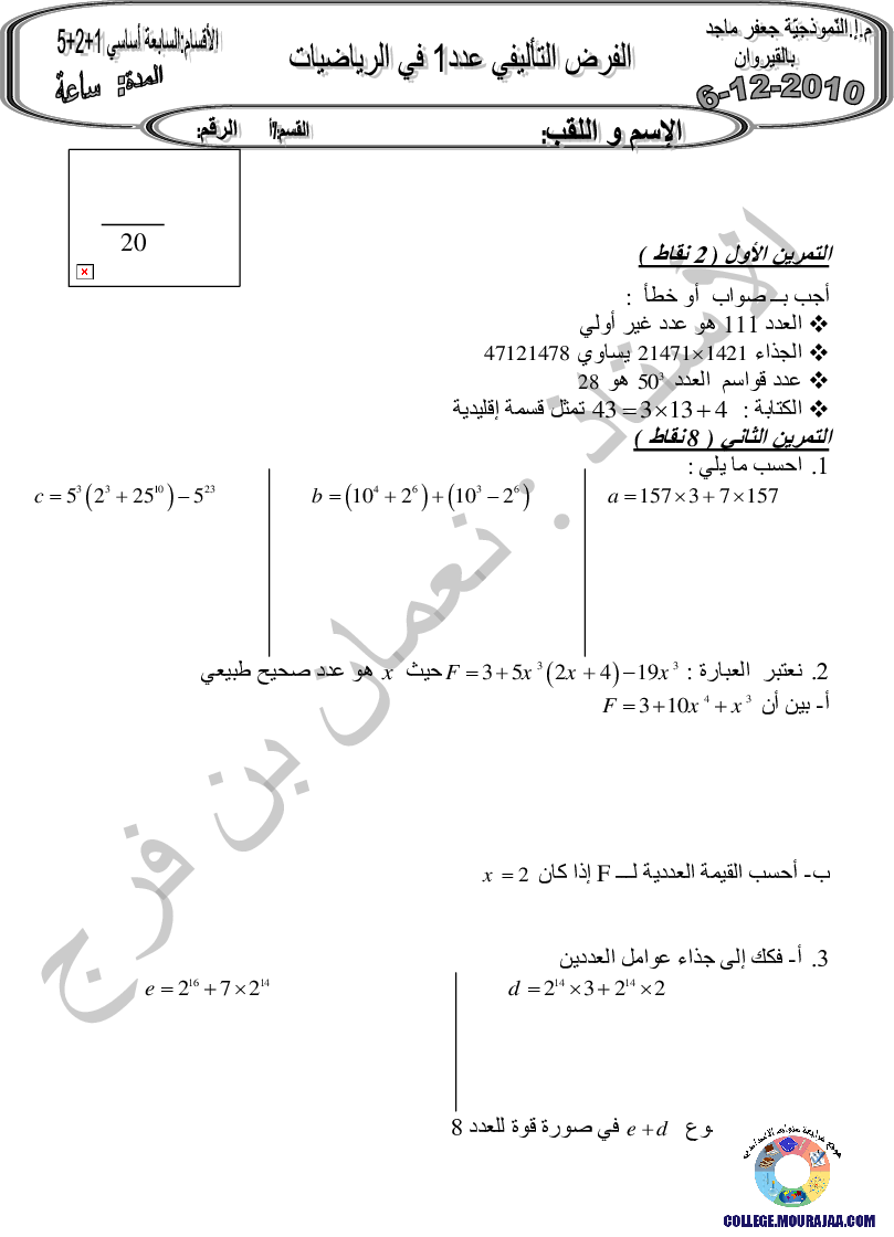 فرض_تأليفي_سنة_السابعة_في_الرياضيات_الثلاثي_الأول38