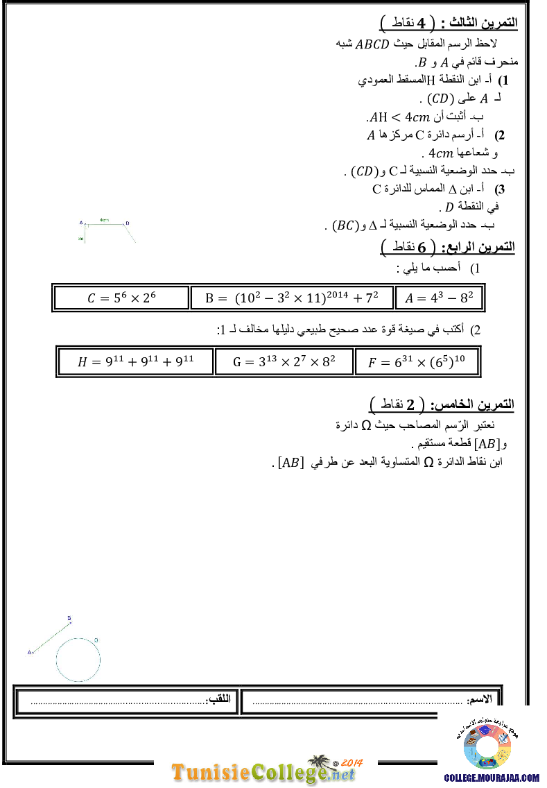 فرض_تأليفي_سنة_السابعة_في_الرياضيات_الثلاثي_الأول45
