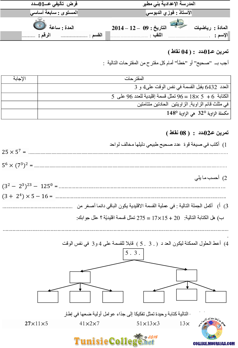 فرض_تأليفي_سنة_السابعة_في_الرياضيات_الثلاثي_الأول46