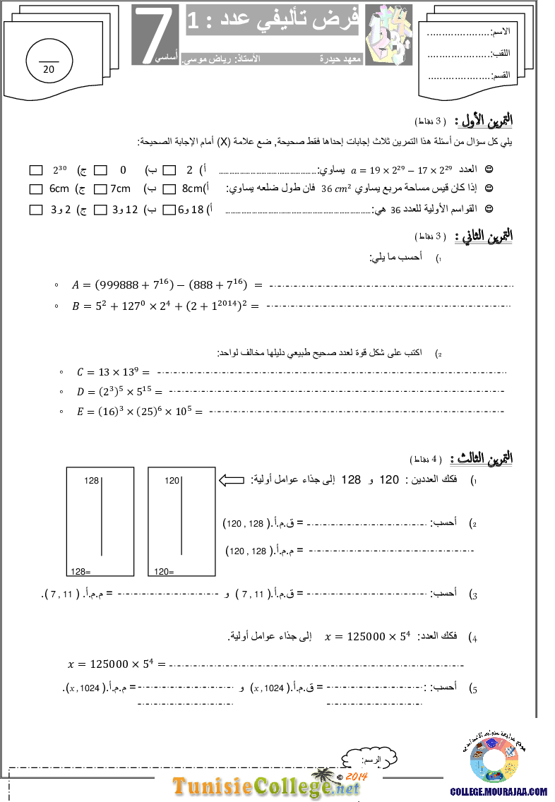 فرض_تأليفي_سنة_السابعة_في_الرياضيات_الثلاثي_الأول47