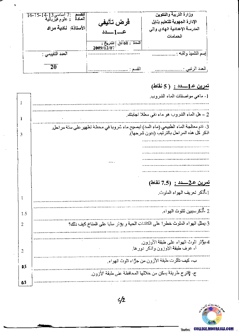 فرض_تأليفي_سنة_السابعة_في_العلوم_الفيزيائية_الثلاثي_الأول51