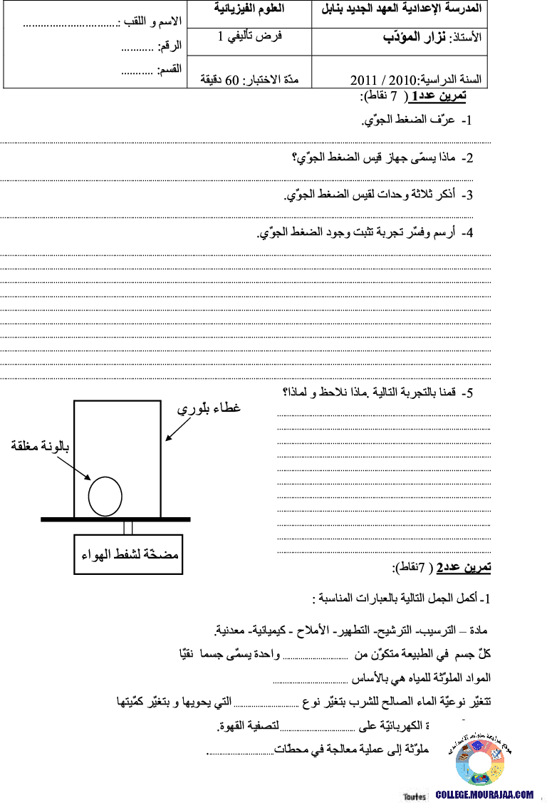 فرض_تأليفي_سنة_السابعة_في_العلوم_الفيزيائية_الثلاثي_الأول52