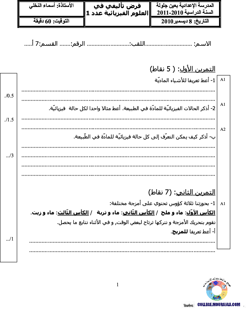 فرض_تأليفي_سنة_السابعة_في_العلوم_الفيزيائية_الثلاثي_الأول53