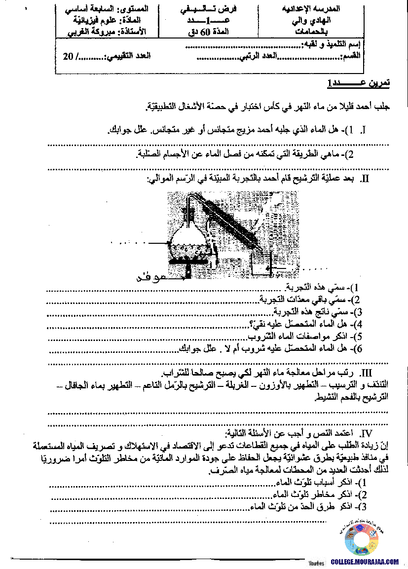 فرض_تأليفي_سنة_السابعة_في_العلوم_الفيزيائية_الثلاثي_الأول54