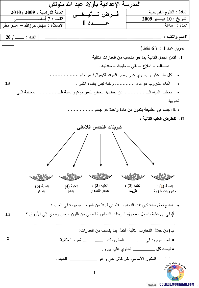 فرض_تأليفي_سنة_السابعة_في_العلوم_الفيزيائية_الثلاثي_الأول55