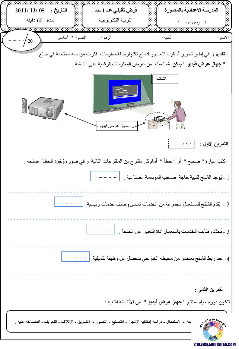 فرض_تأليفي_سنة_السابعة_في_التربية_التكنولوجية_الثلاثي_الأول64