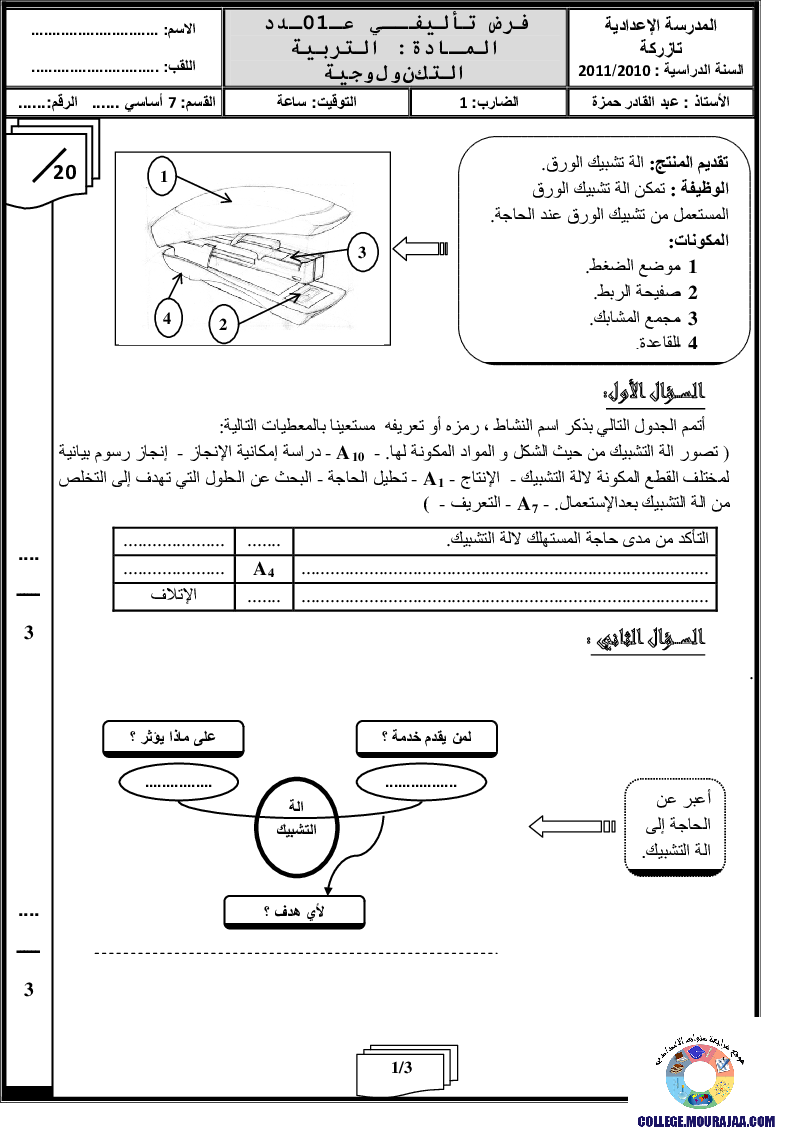 فرض_تأليفي_سنة_السابعة_في_التربية_التكنولوجية_الثلاثي_الأول66