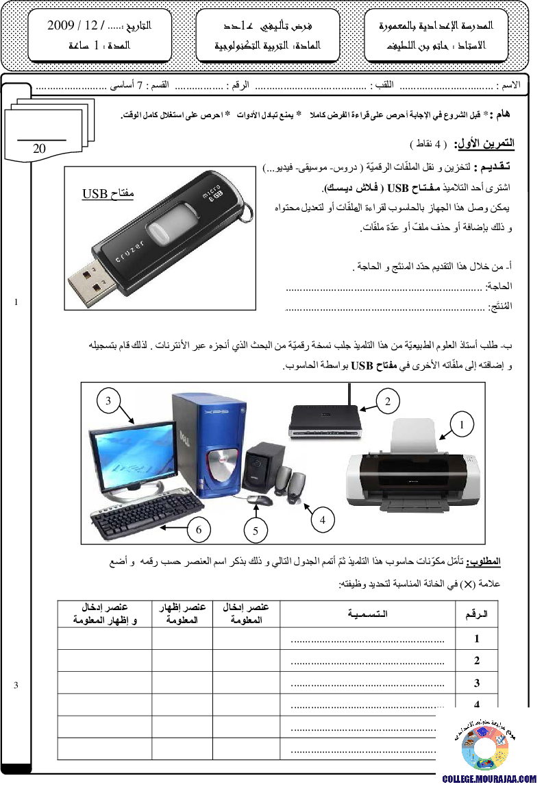 فرض_تأليفي_سنة_السابعة_في_التربية_التكنولوجية_الثلاثي_الأول67