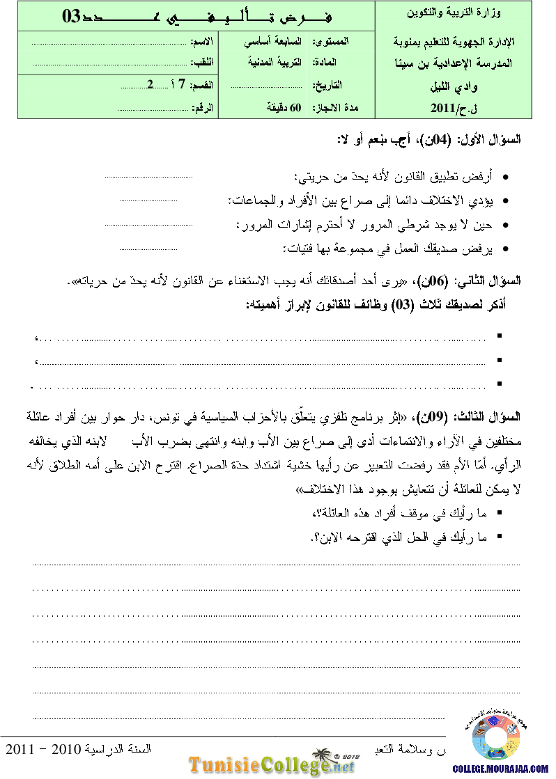 فرض_تأليفي_سنة_السابعة_في_التربية_المدنية_الثلاثي_الثاني72