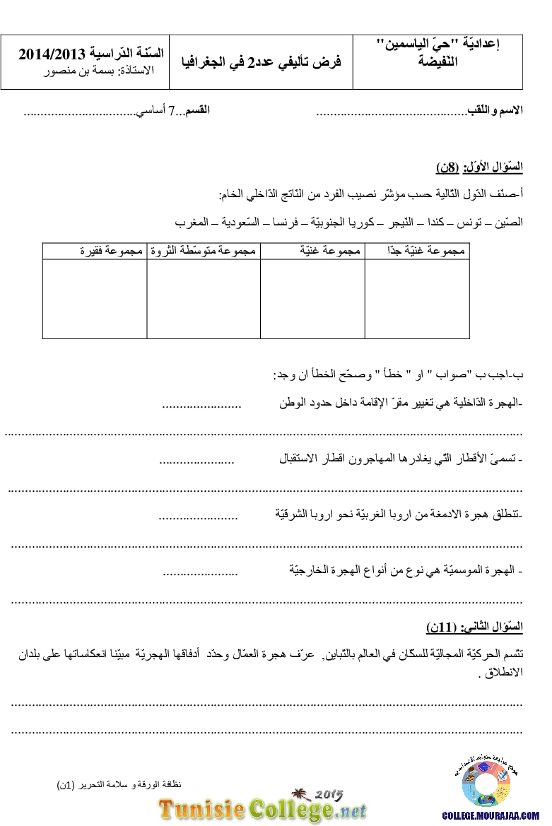 فرض_تأليفي_سنة_السابعة_في_الجغرافيا_الثلاثي_الثاني77