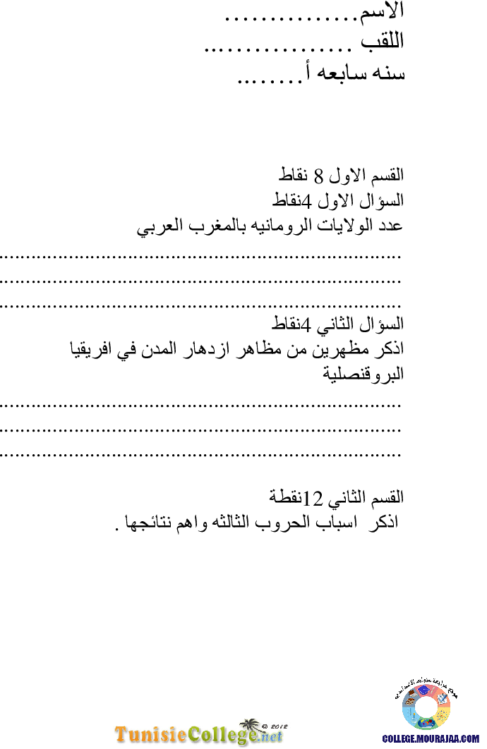 فرض_تأليفي_سنة_السابعة_في_التاريخ_الثلاثي_الثاني78