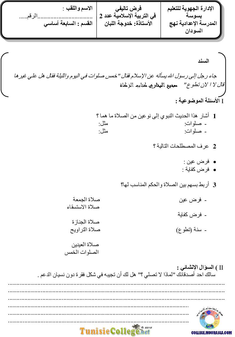 فرض تأليفي سنة السابعة في التربية الاسلامية الثلاثي الثاني