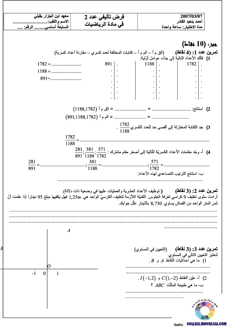 فرض_تأليفي_سنة_السابعة_في_الرياضيات_الثلاثي_الثاني84
