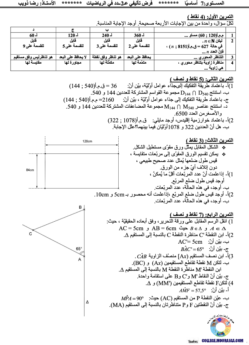 فرض_تأليفي_سنة_السابعة_في_الرياضيات_الثلاثي_الثاني85