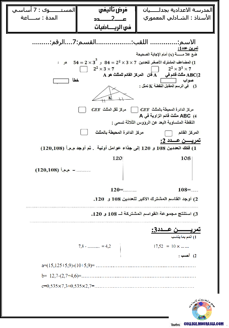 فرض_تأليفي_سنة_السابعة_في_الرياضيات_الثلاثي_الثاني86
