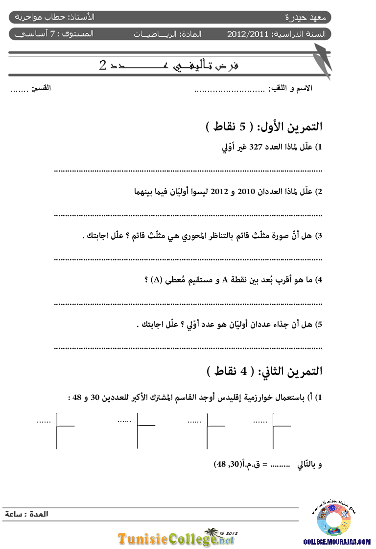 فرض_تأليفي_سنة_السابعة_في_الرياضيات_الثلاثي_الثاني92