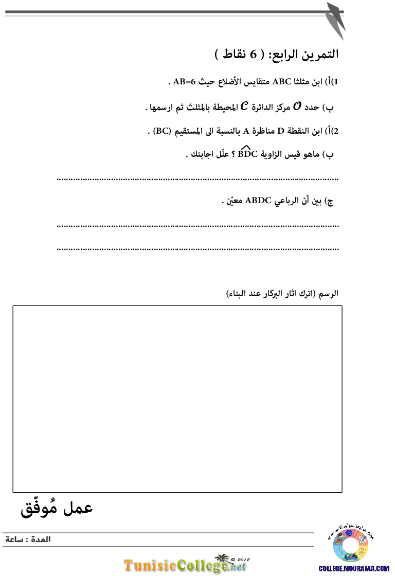 فرض_تأليفي_سنة_السابعة_في_الرياضيات_الثلاثي_الثاني92