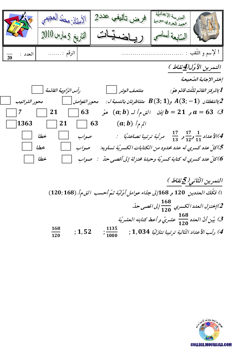 فرض_تأليفي_سنة_السابعة_في_الرياضيات_الثلاثي_الثاني93