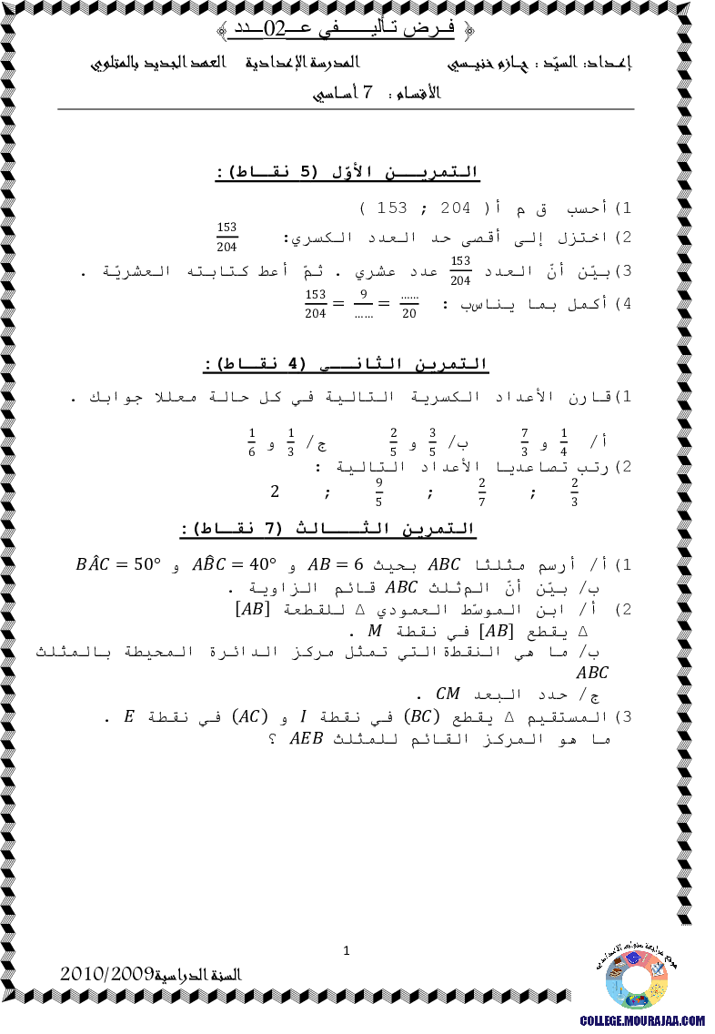فرض_تأليفي_سنة_السابعة_في_الرياضيات_الثلاثي_الثاني94