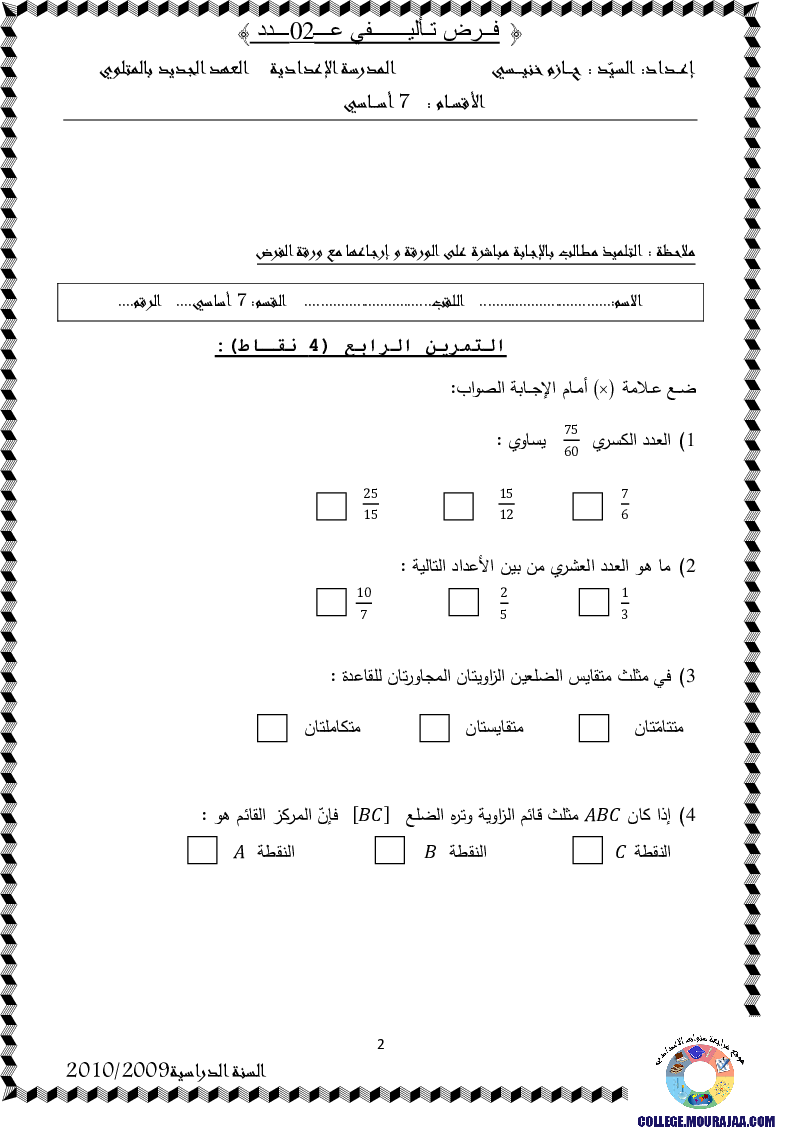 فرض_تأليفي_سنة_السابعة_في_الرياضيات_الثلاثي_الثاني94