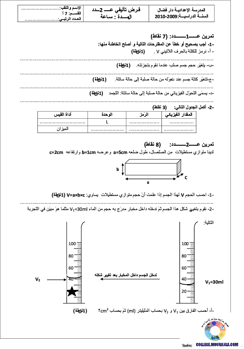 فرض_تأليفي_سنة_السابعة_في_العلوم_الفيزيائية_الثلاثي_الثاني97