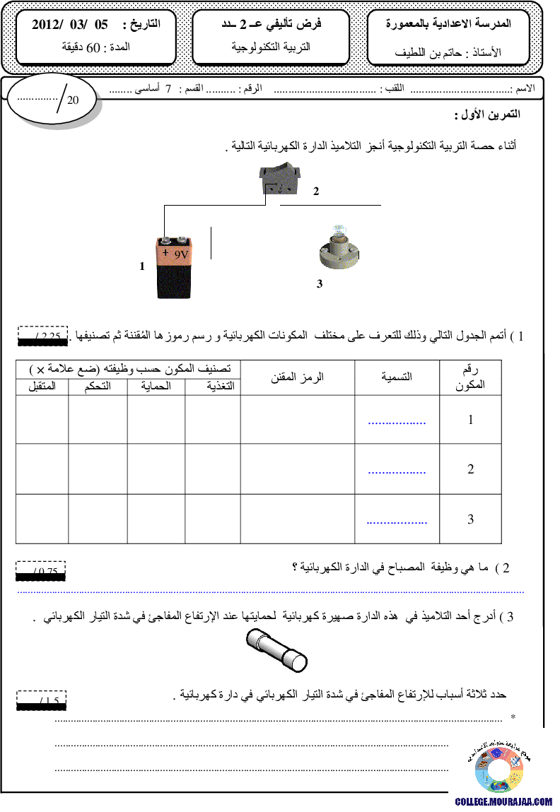 فرض_تأليفي_سنة_السابعة_في_التربية_التكنولوجية_الثلاثي_الثاني103