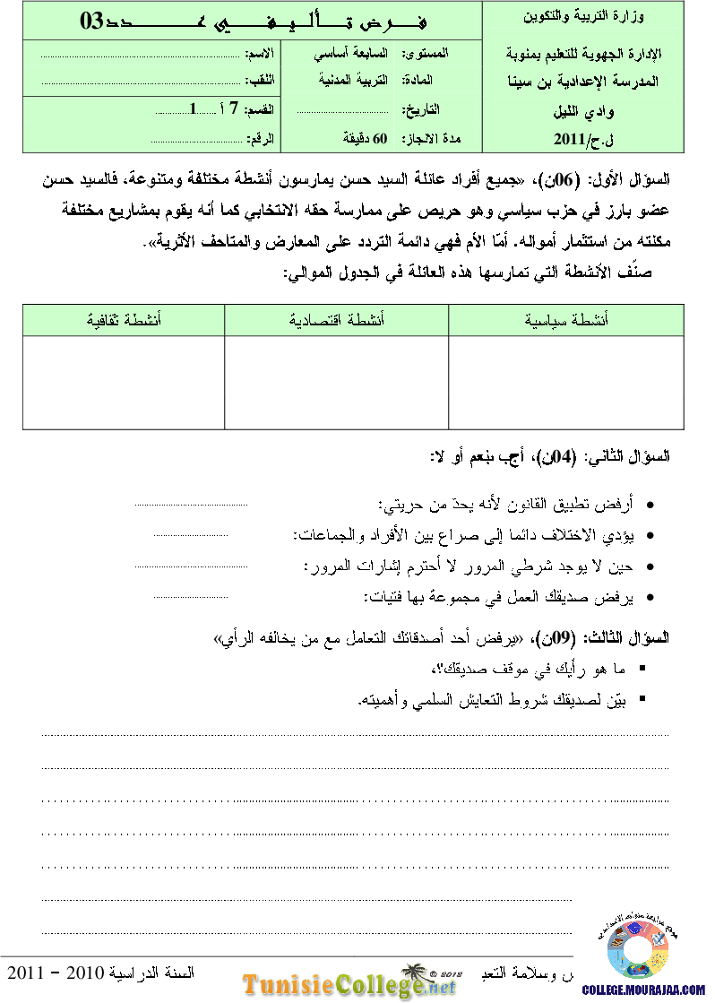 فرض_تأليفي_سنة_السابعة_في_التربية_المدنية_الثلاثي_الثالث110