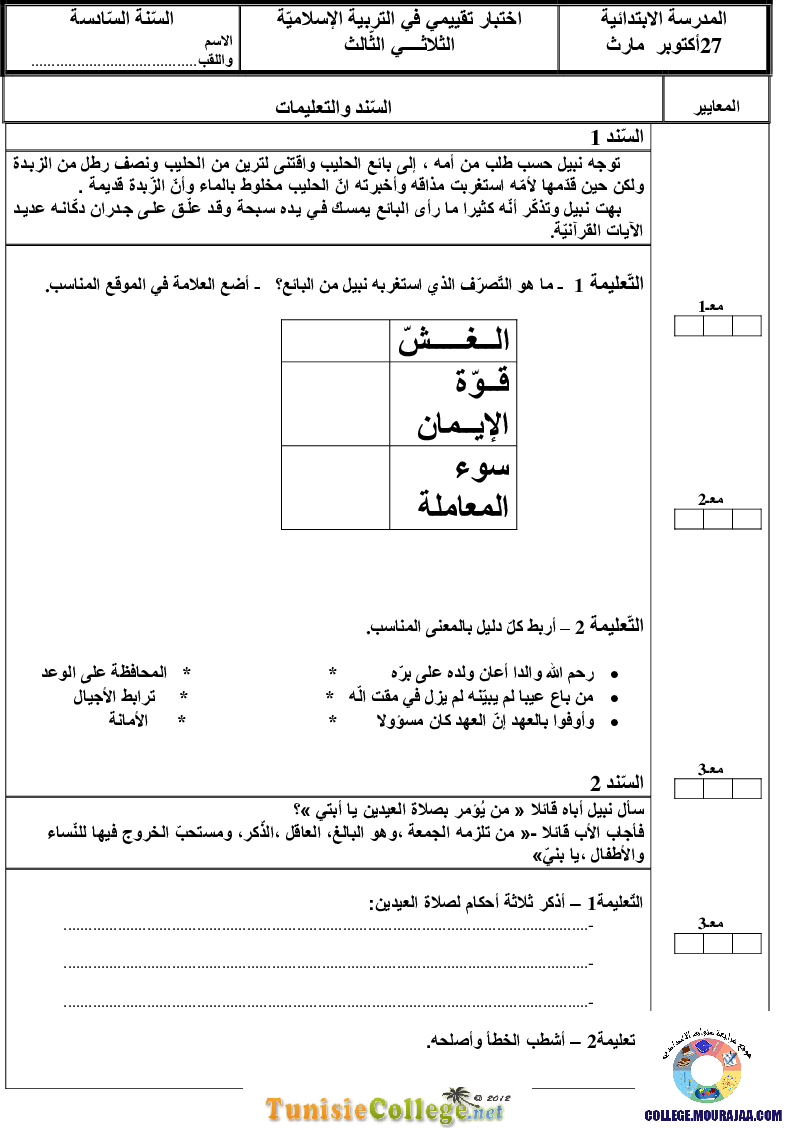 فرض تأليفي سنة السابعة في التربية الاسلامية الثلاثي الثالث