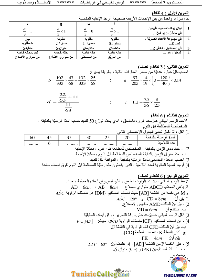 فرض_تأليفي_سنة_السابعة_في_الرياضيات_الثلاثي_الثالث123