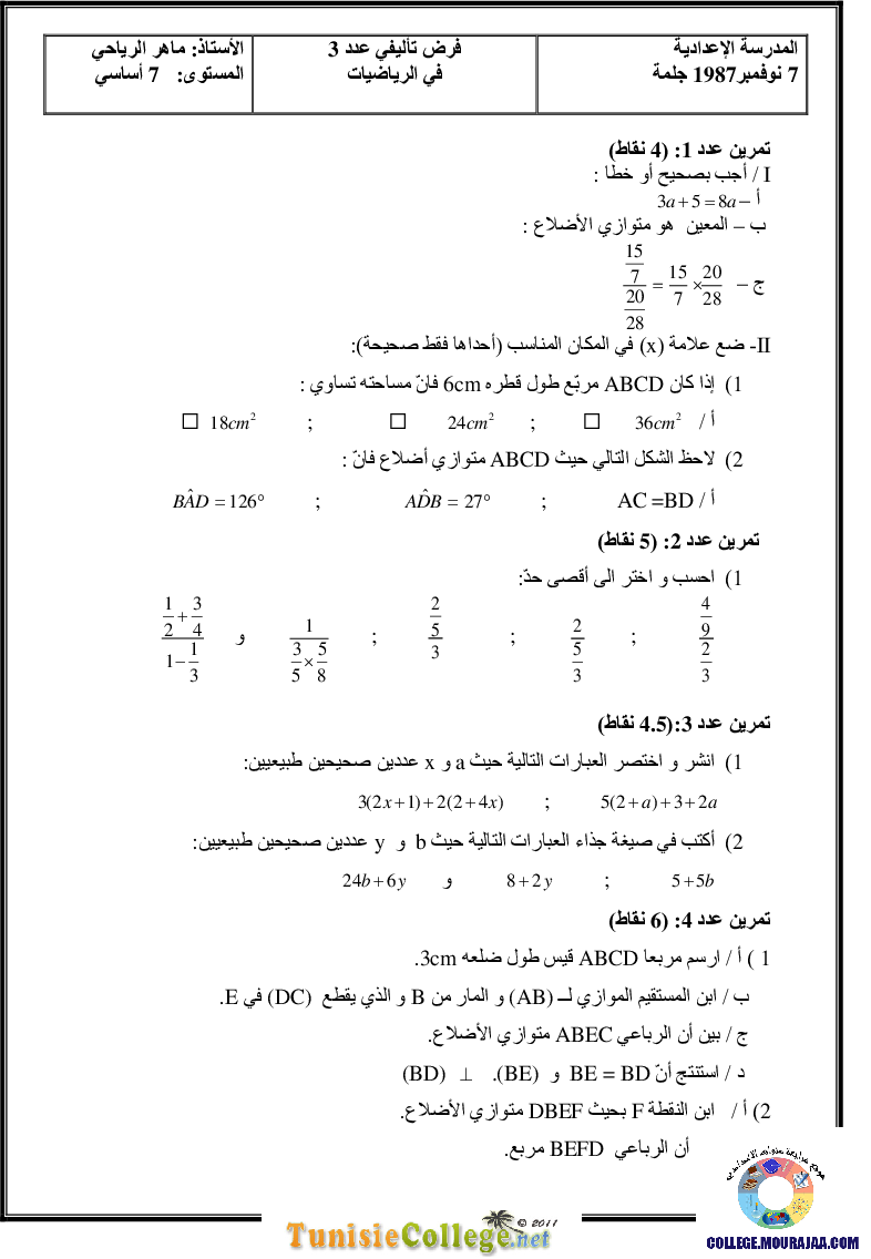 فرض_تأليفي_سنة_السابعة_في_الرياضيات_الثلاثي_الثالث124