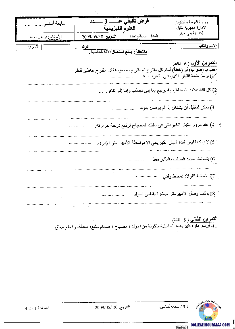 فرض_تأليفي_سنة_السابعة_في_العلوم_الفيزيائية_الثلاثي_الثالث128