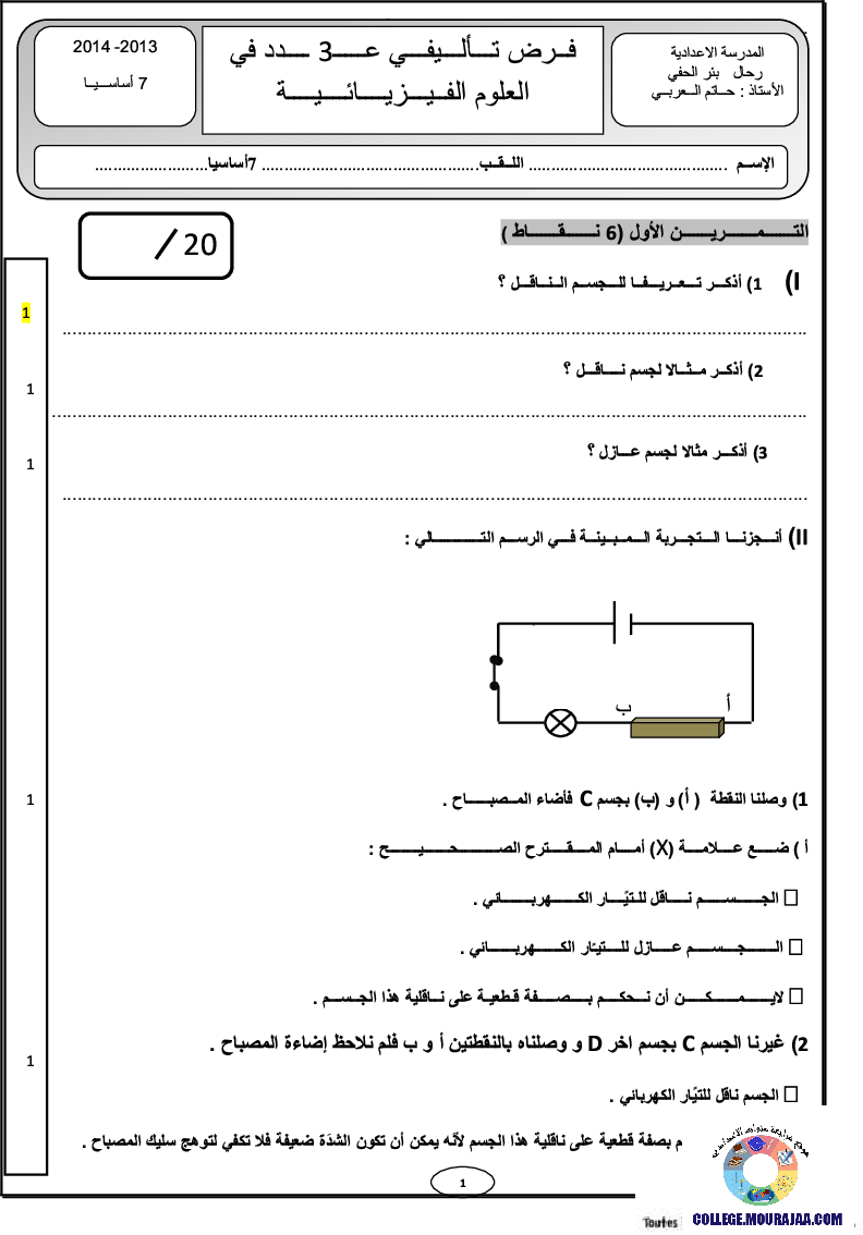 فرض_تأليفي_سنة_السابعة_في_العلوم_الفيزيائية_الثلاثي_الثالث129