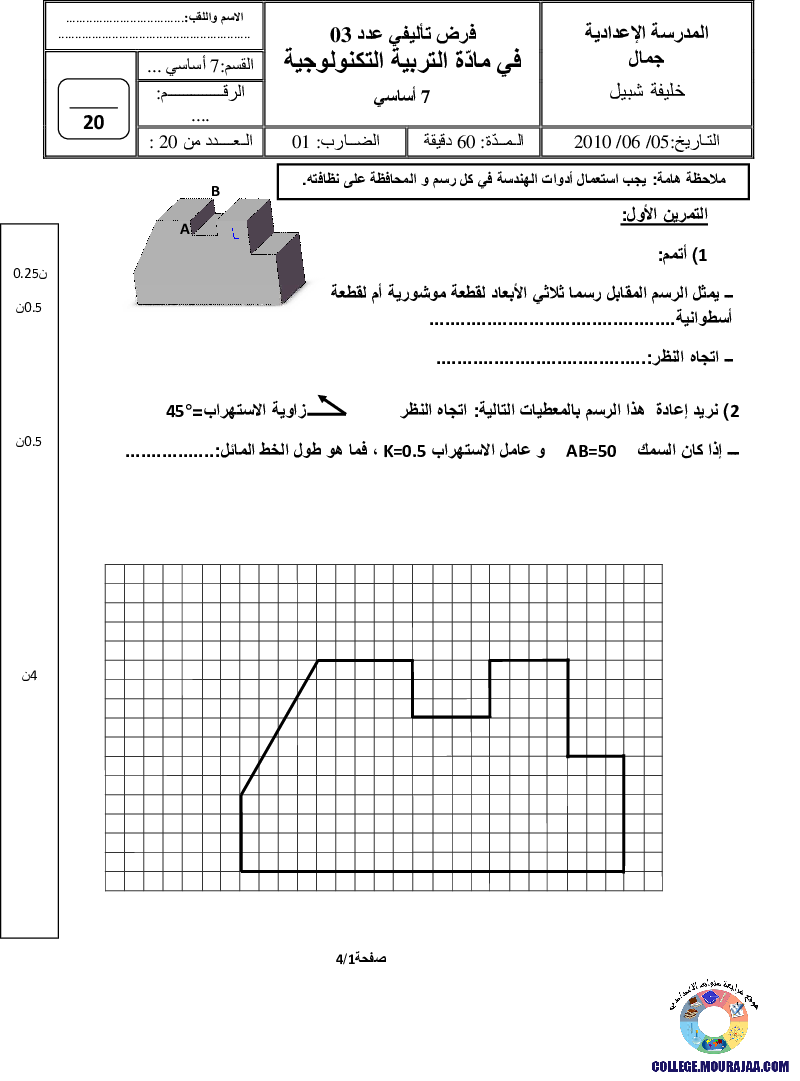 فرض_تأليفي_سنة_السابعة_في_التربية_التكنولوجية_الثلاثي_الثالث143