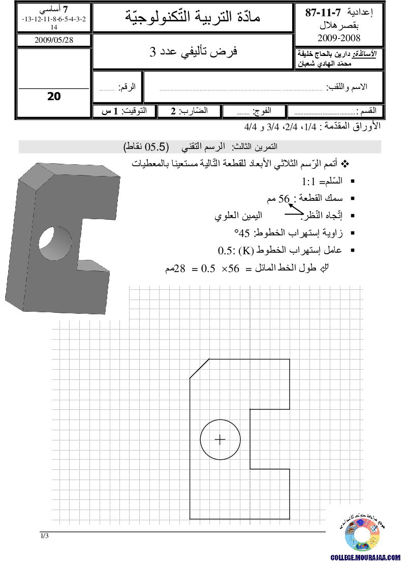 فرض_تأليفي_سنة_السابعة_في_التربية_التكنولوجية_الثلاثي_الثالث144