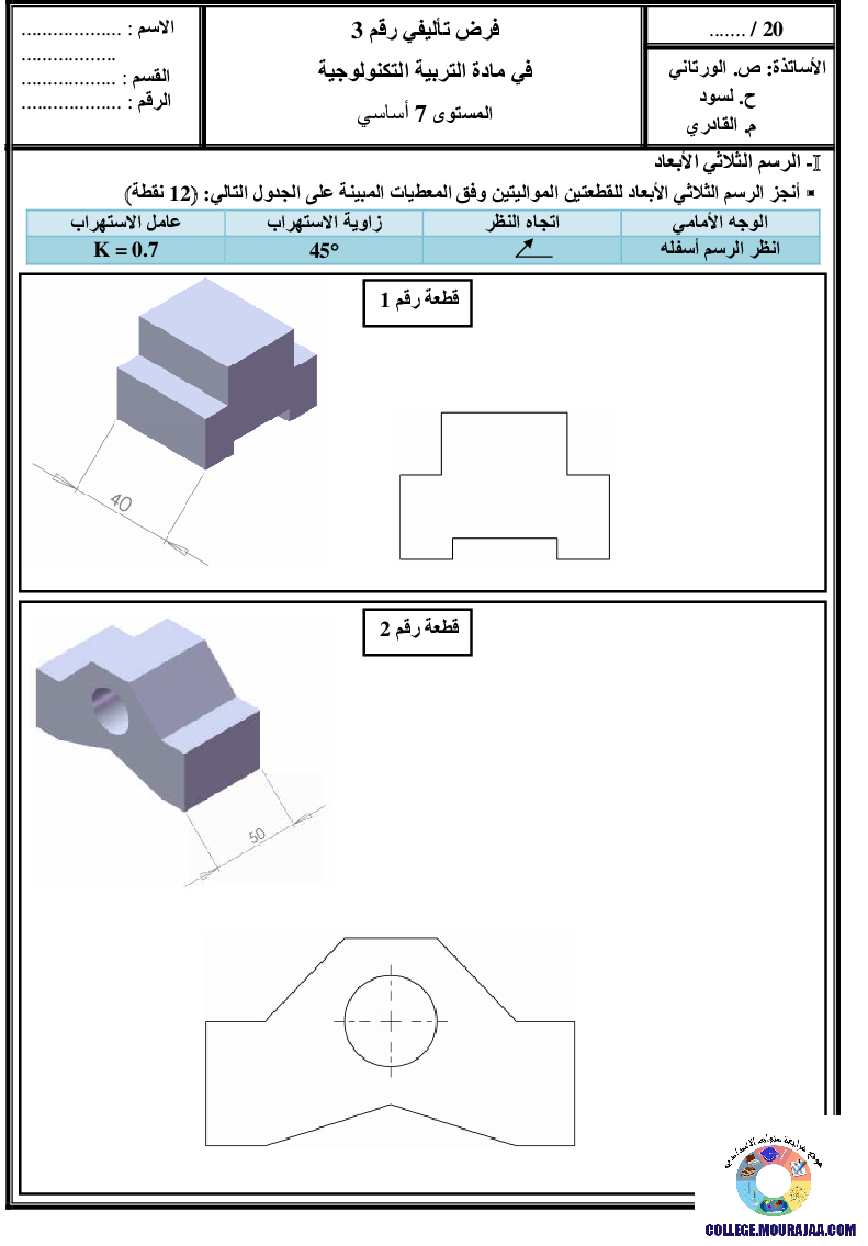 فرض_تأليفي_سنة_السابعة_في_التربية_التكنولوجية_الثلاثي_الثالث145