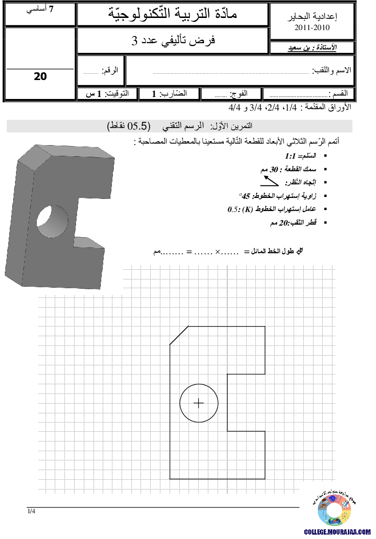 فرض_تأليفي_سنة_السابعة_في_التربية_التكنولوجية_الثلاثي_الثالث146