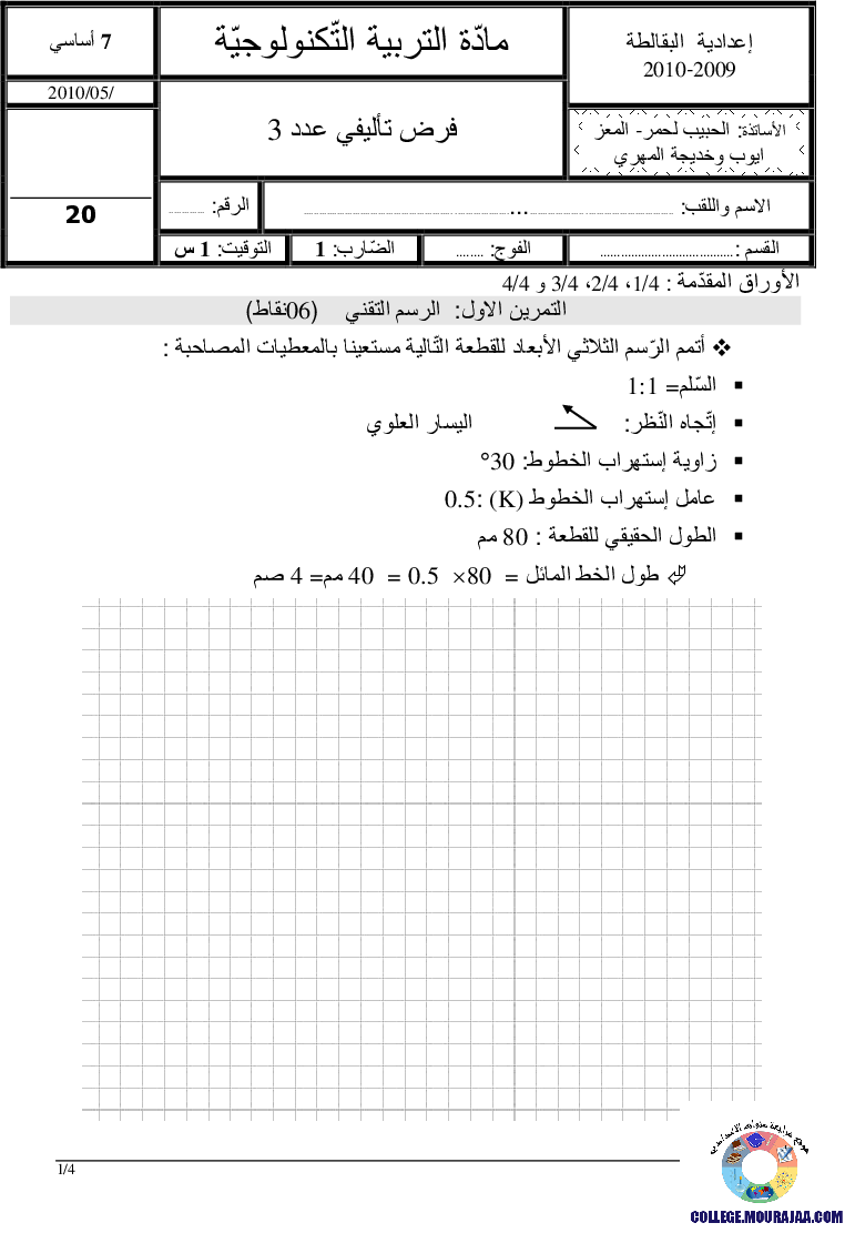 فرض تأليفي سنة السابعة في التربية التكنولوجية الثلاثي الثالث