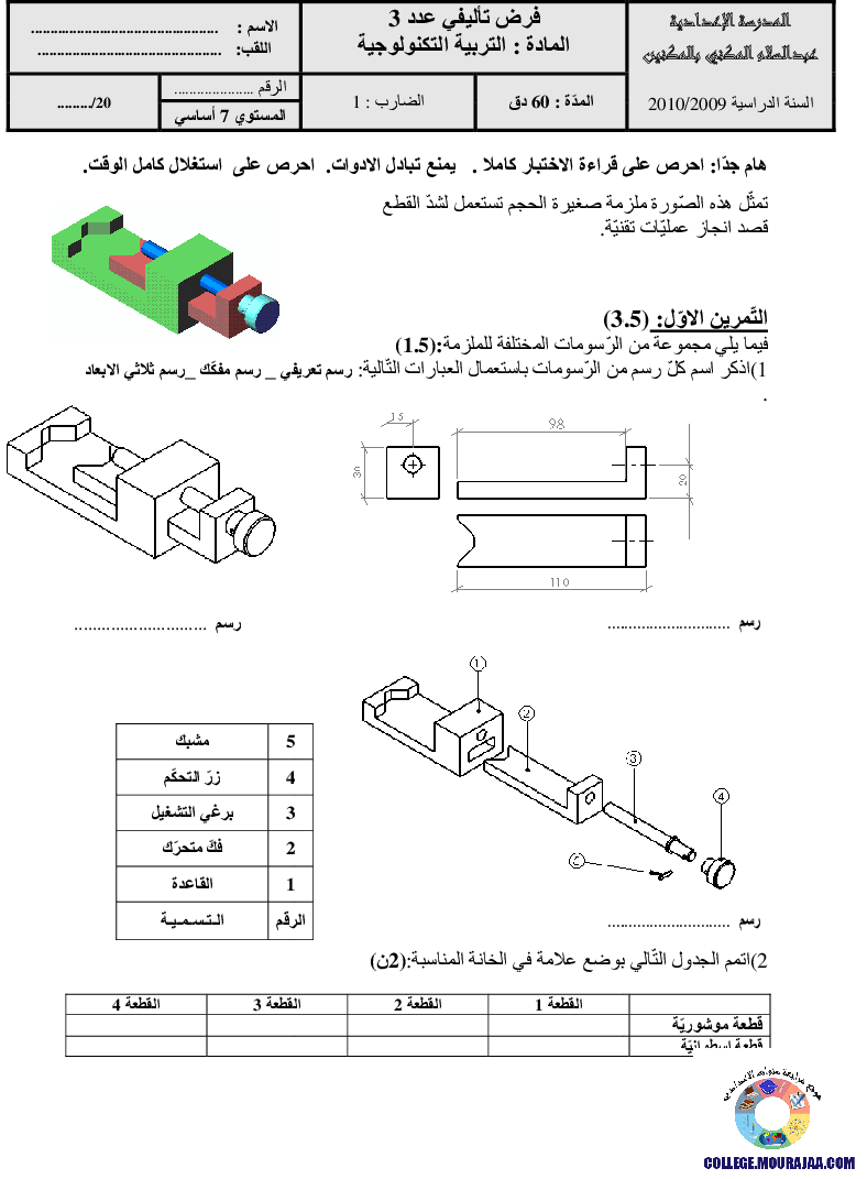 فرض تأليفي سنة السابعة في التربية التكنولوجية الثلاثي الثالث