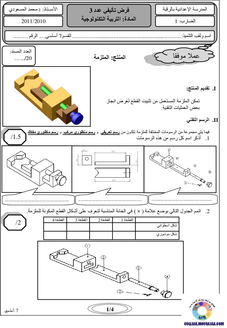 فرض تأليفي سنة السابعة في التربية التكنولوجية الثلاثي الثالث