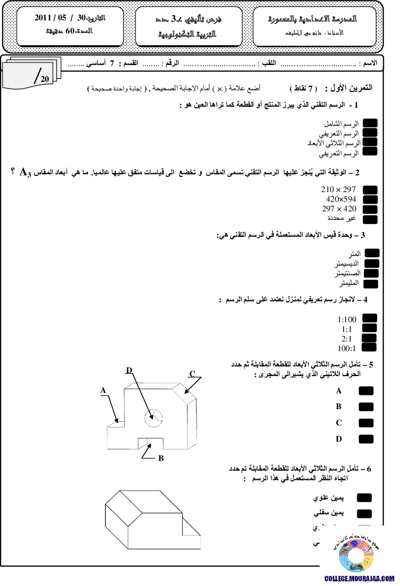 فرض تأليفي سنة السابعة في التربية التكنولوجية الثلاثي الثالث