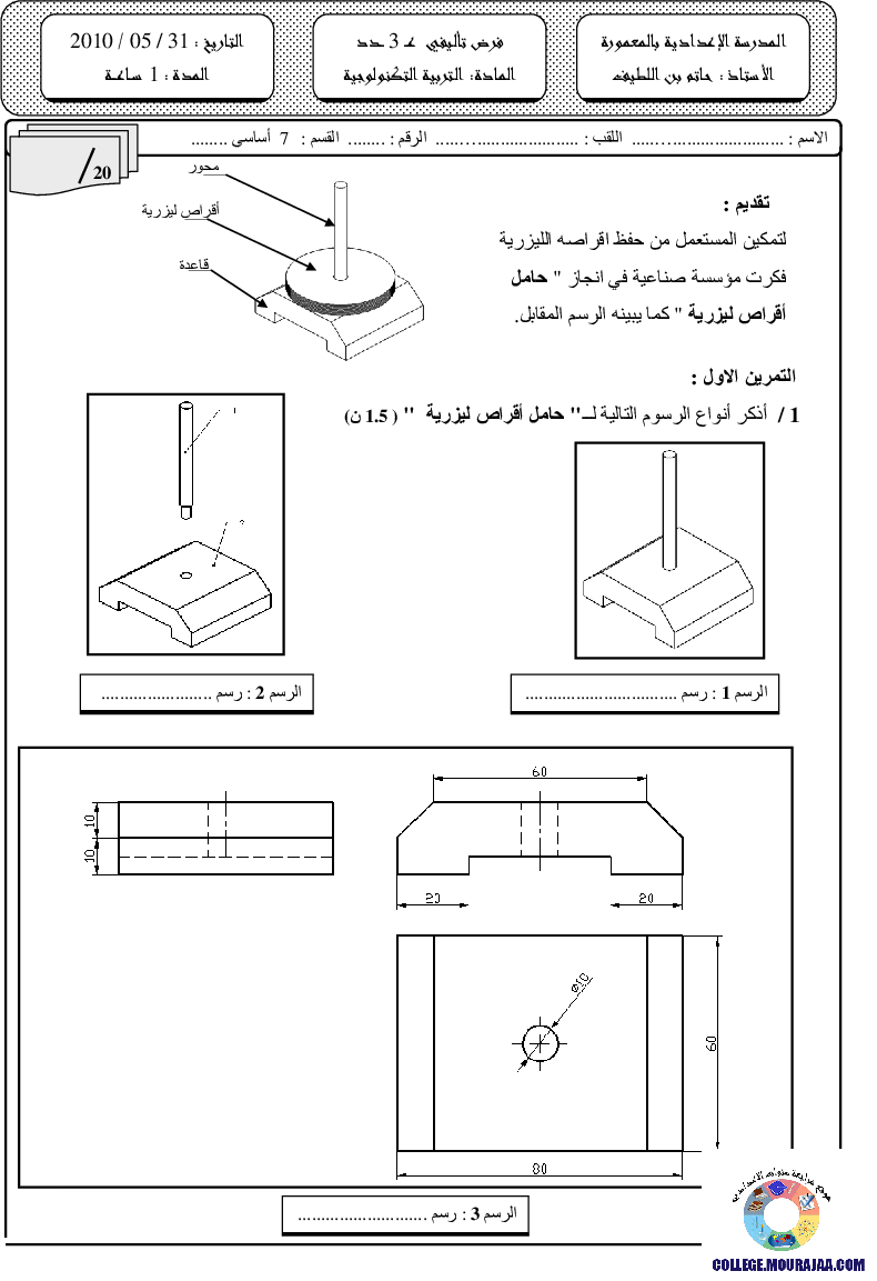 فرض تأليفي سنة السابعة في التربية التكنولوجية الثلاثي الثالث