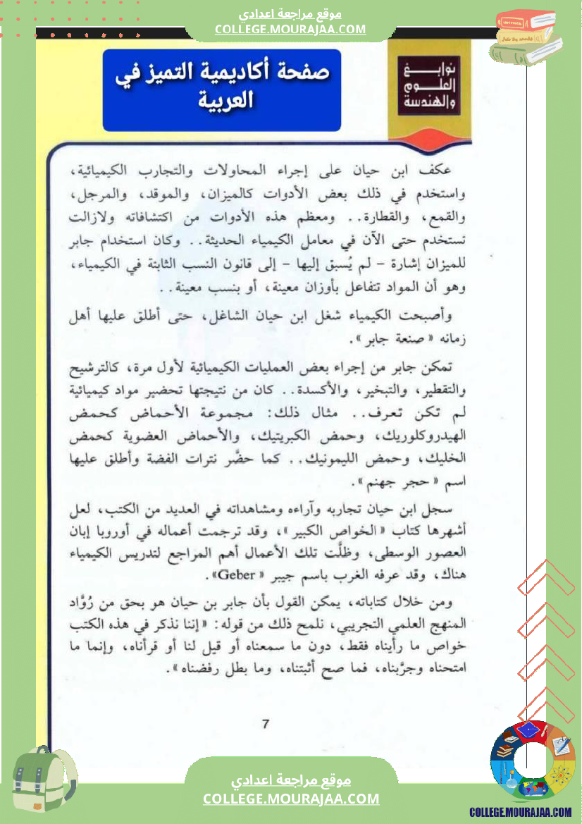 محور اعلام و مشاهير سنة الثامنة