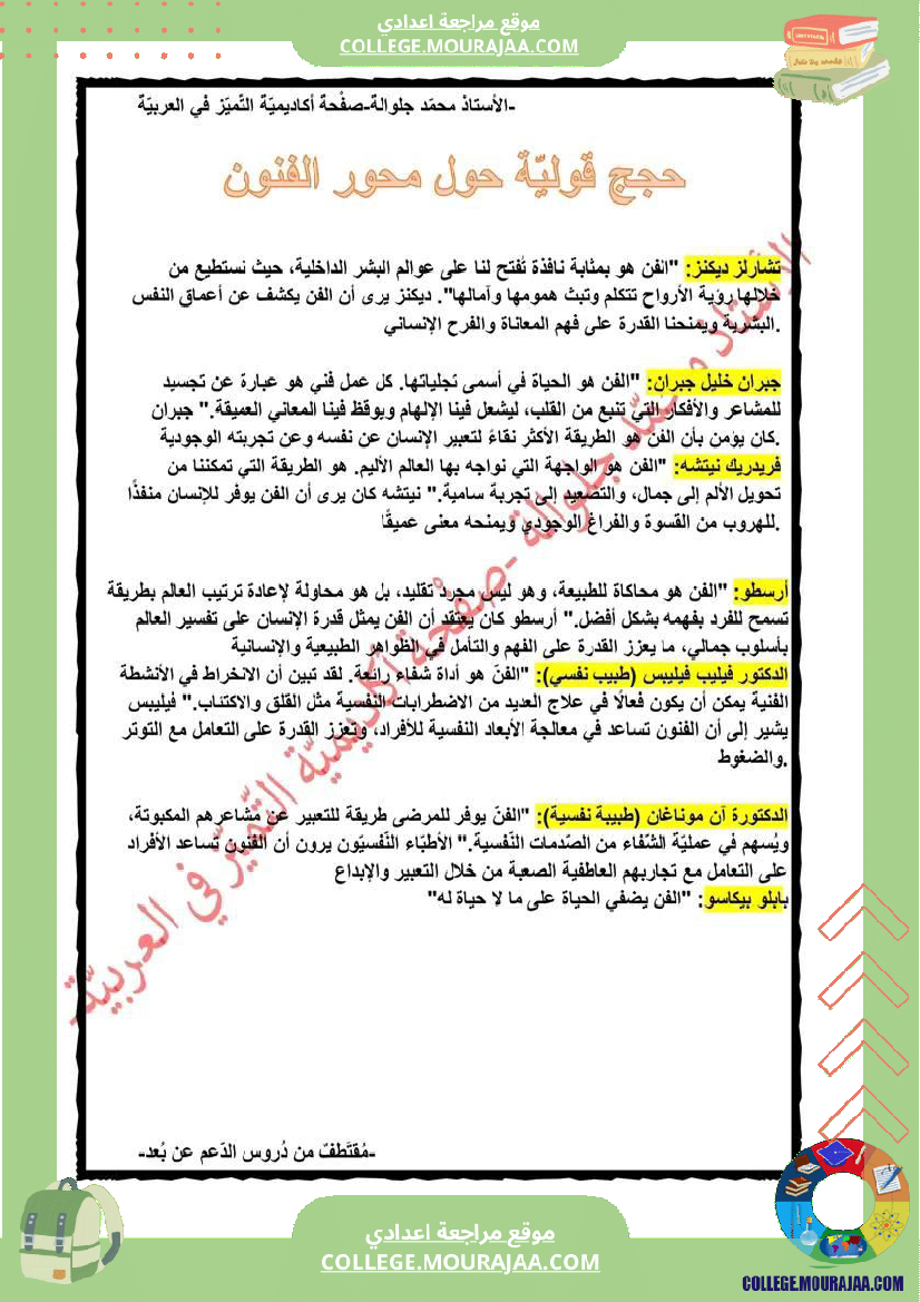 حجج قولية حول محور الفنون التاسعة