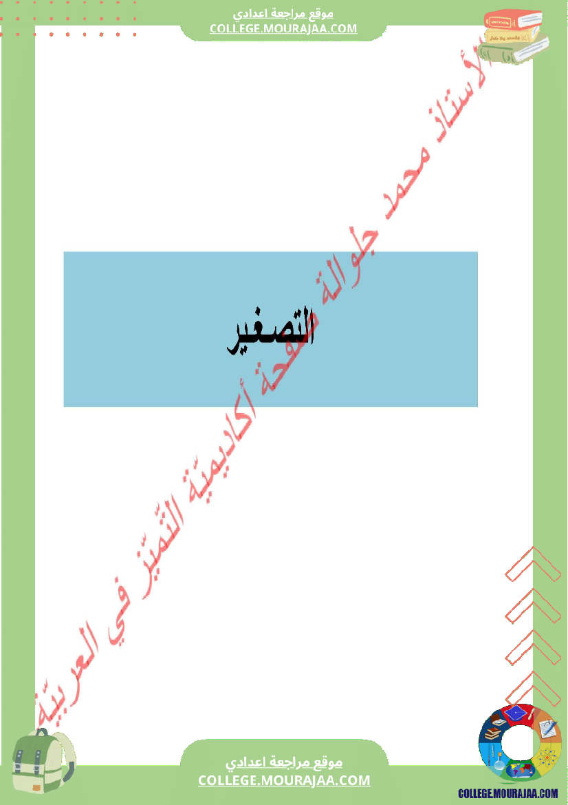 درس التصغير سنة التاسعة