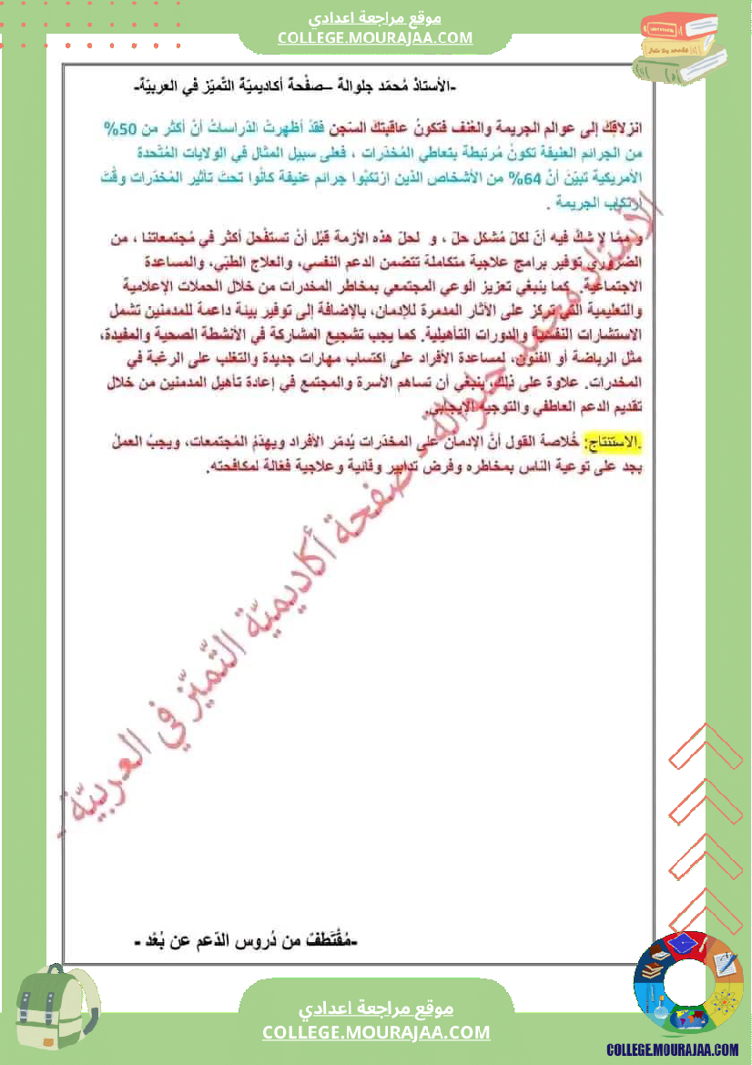 موضوع حجاجي حول الادمان سنة التاسعة